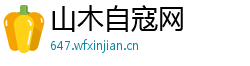 山木自寇网 山木自寇网